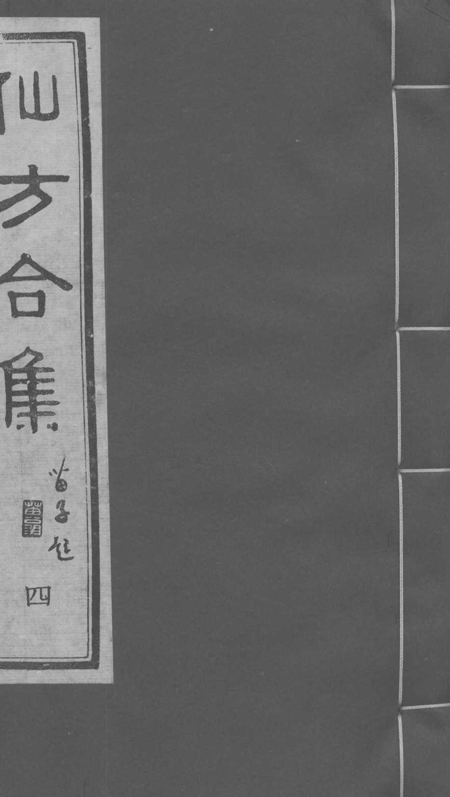 仙方合集  4
